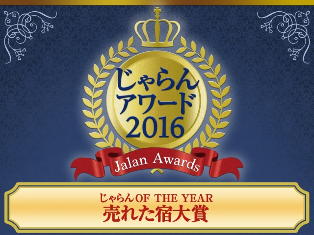 【福岡・ホテルフォルツァ博多（筑紫口）】 じゃらん OF THE YEAR 売れた宿大賞受賞