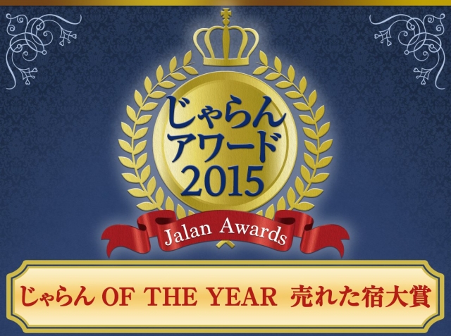 【福岡・ホテルフォルツァ博多】じゃらん OF THE YEAR 売れた宿大賞　第1位を受賞しました！