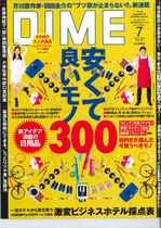 情報誌「DIME」にてホテルフォルツァが人気20ホテルチェーンの一つとして紹介されました！