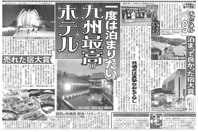 【福岡・ホテルフォルツァ博多】九州スポーツに掲載されました