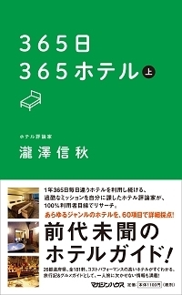 【福岡・ホテルフォルツァ博多】365日365ホテルに掲載されました