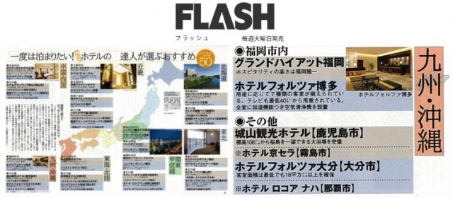 【福岡・ホテルフォルツァ博多】FLASH（2014/06/24号）「