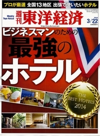 週刊東洋経済3/22号の特集「ビジネスマンのための最強のホテル」にてホテルフォルツァ博多が高い評価をいただきました。