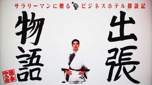 BS-TBS「出張物語～サラリーマンに贈るビジネスホテル探訪記～」にて紹介いただきました。