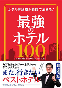 【福岡・ホテルフォルツァ博多（筑紫口）】テレビ雑誌で活躍されているホテル評論家・瀧澤信秋氏の新しい著作「ホテル評論家が自腹で泊まる！最強のホテル１００」で紹介されました。