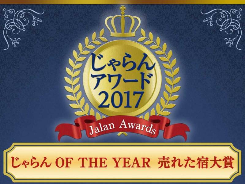 【福岡・ホテルフォルツァ博多駅筑紫口Ⅰ】 じゃらん OF THE YEAR 売れた宿大賞受賞