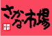 さかな市場 