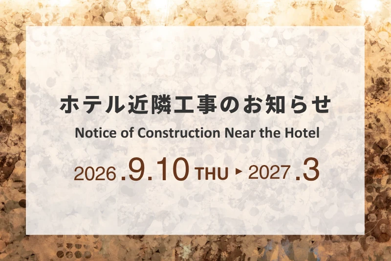 ホテル近隣工事のお知らせ