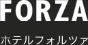ホテルフォルツァ