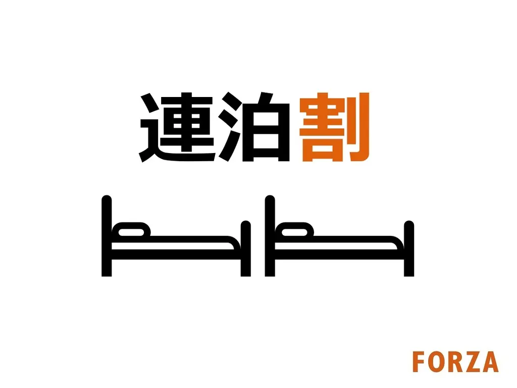 【連泊割】2泊以上でお得！連泊割引プラン＜全館禁煙/素泊まり＞