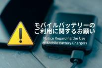 モバイルバッテリー