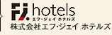 エフ・ジェイ　ホテルズ