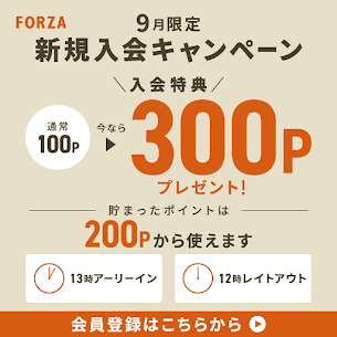 9月限定 FORZA会員の新規入会特典300ポイント