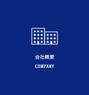会社概要　COMPANY