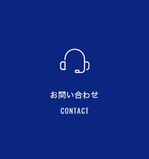 お問い合わせ CONTACT