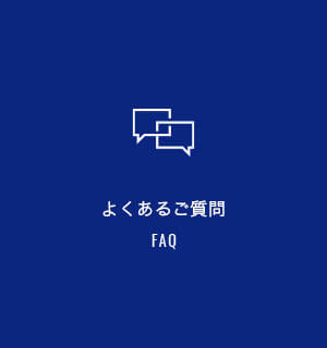 よくあるご質問 FAQ