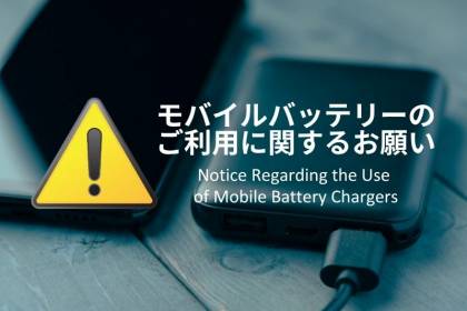 モバイルバッテリー