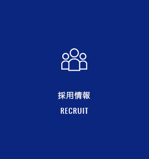 採用情報 RECRUIT
