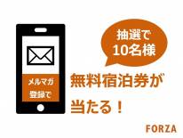 京都四条河原町フリーパスが当たる！メルマガ新規会員登録キャンペーン