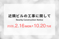 近隣ビル工事