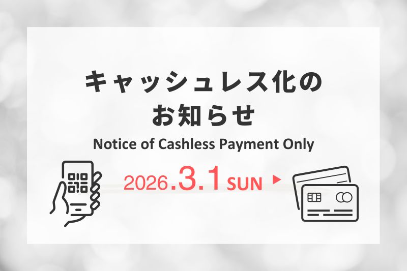 【重要なお知らせ】キャッシュレス化について（2026年3月1日より）/ Cashless Payment Only from March 1, 2026