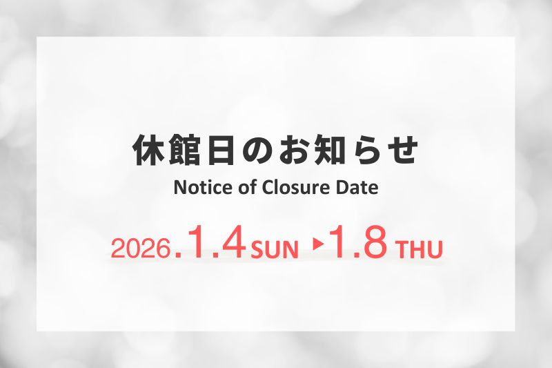 休館日のお知らせ