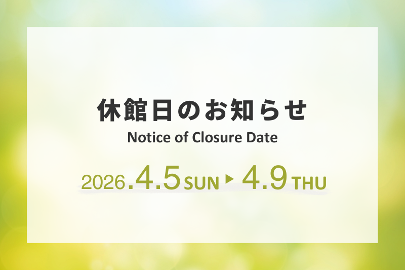 休館日のお知らせ
